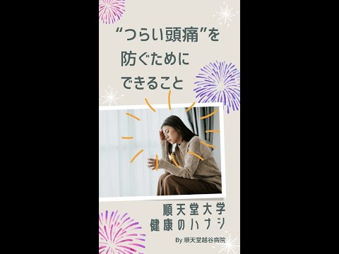 医学科 “つらい頭痛”を 防ぐために できること（順天堂GOOD HEALTH JOURNAL）