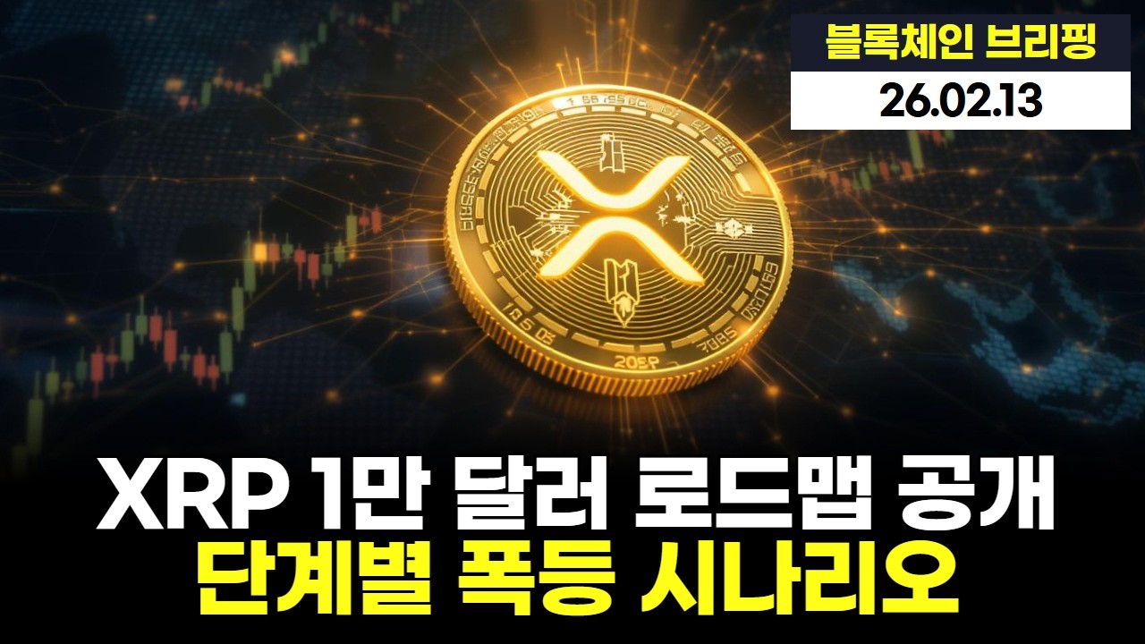 XRP 1만 달러 로드맵 공개…단계별 폭등 시나리오