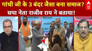 Sandeep Chaudhary: गांधी जी के 3 बंद जैसा बना समाज?, सपा नेता Rajeev Rai ने बताया! |Nitish Hijab Row