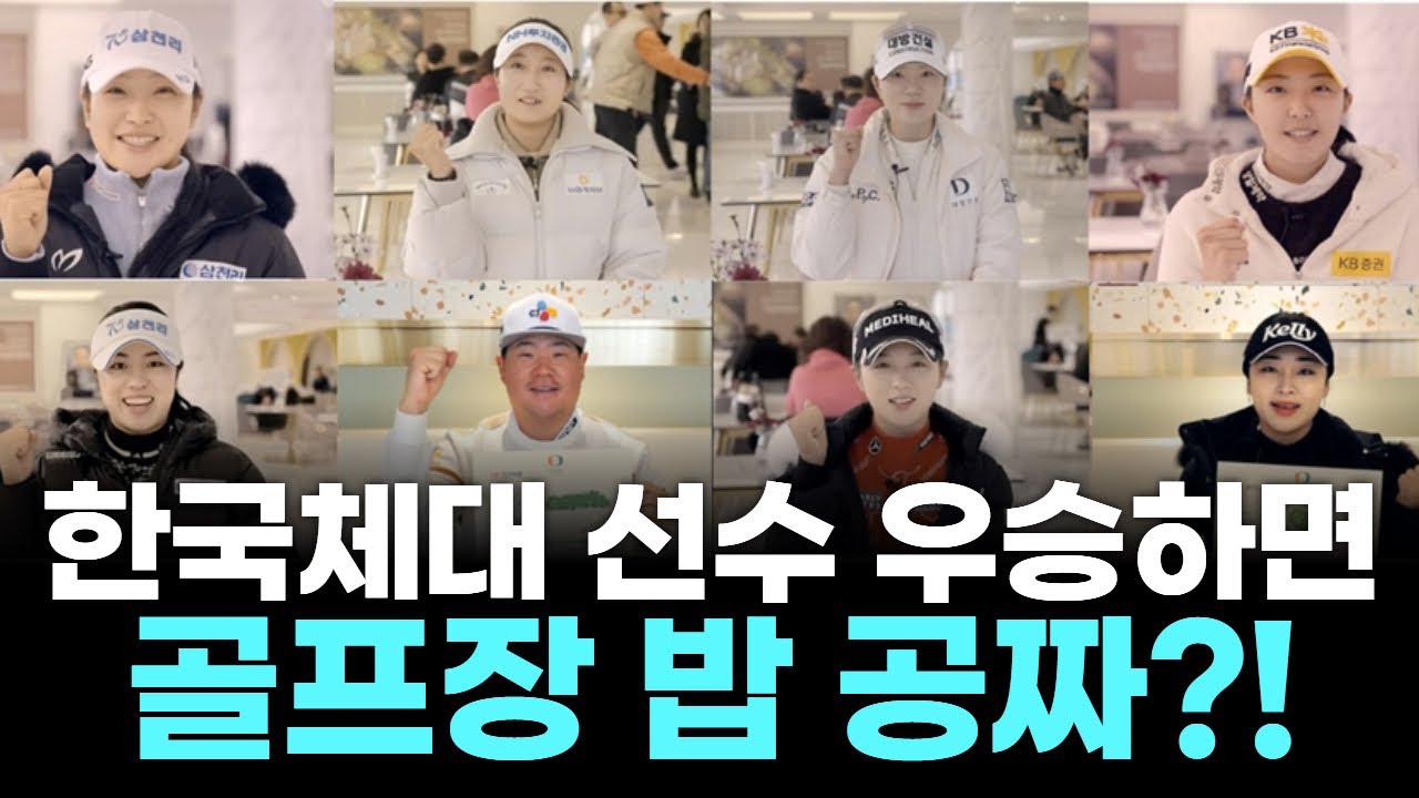 한국체대 선수 우승 시 골프장서 공짜 밥?! 팬들 설레는 이벤트