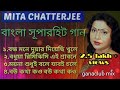 Mita chatterjee all Bengali song || bangla superhit nonstop gaan || MRI