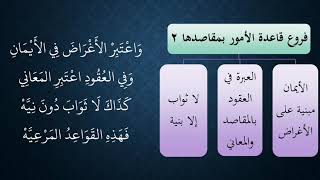 شرح زبد القواعد من منظومة الفرائد 09 image