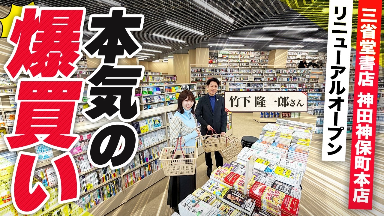 竹下隆一郎さんの書店ハック術がヤバかった【三省堂書店 神田神保町本店】【三宅香帆×竹下隆一郎】