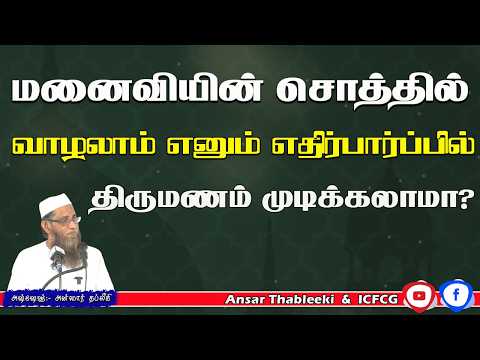 மனைவியின் சொத்தில் வாழலாம் எனும் எதிர்பார்ப்பில் திருமணம் செய்யலாமா?