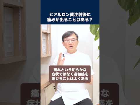 医学科 ヒアルロン酸注射後に痛みが出ることはあるのか？