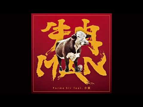 Formo Sir ft. 小個 - 牛肉MAN  (Official Music Audio)