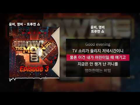 윤비, 영비 - 트루먼 쇼 [쇼미더머니 8 Episode 3]ㅣLyrics/가사