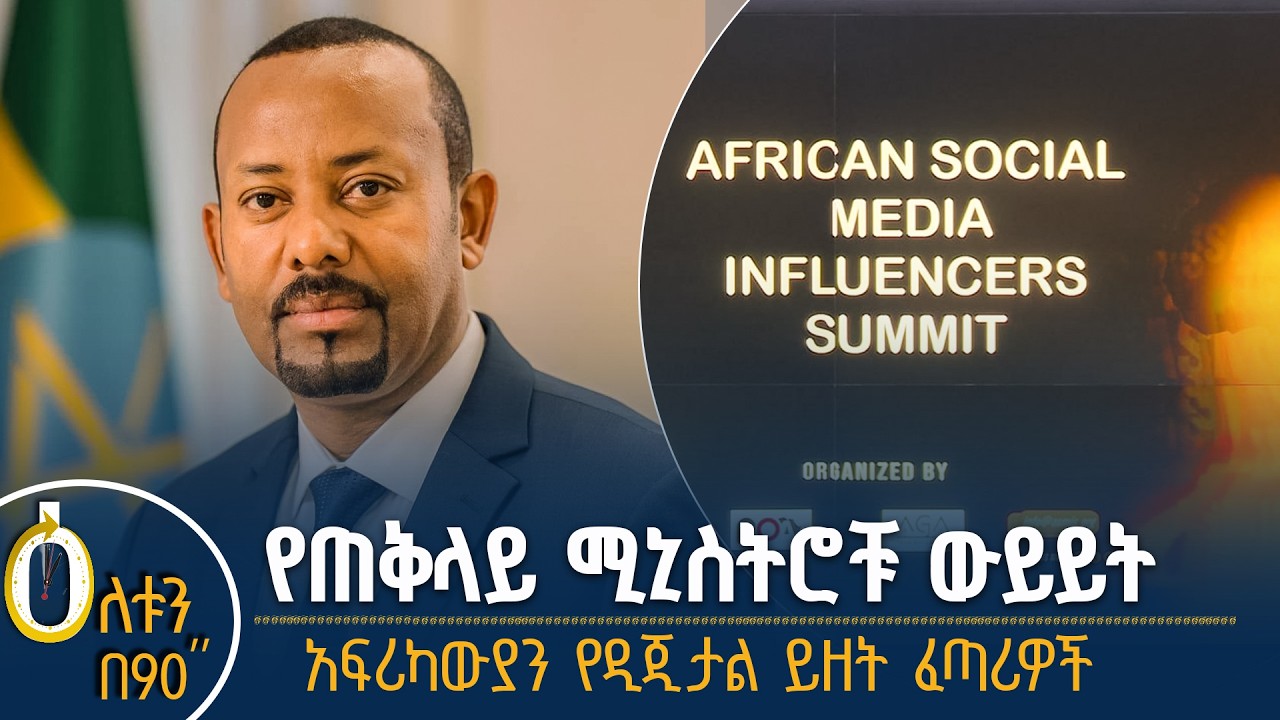 👉 የጠቅላይ ሚኒስትሮቹ ውይይት 👉 አፍሪካውያን የዲጂታል ይዘት ፈጣሪዎች