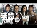 型男吳卓羲主演 TVB懸疑劇 法證先鋒III 12 30 黎耀祥 國棟 感到 妻子陌生 黎耀