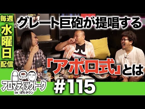 アロマティックトークinぱちタウン #115【木村魚拓ｘ沖ヒカルｘグレート巨砲】★★毎週水曜日配信★