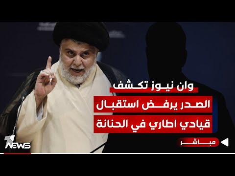 شاهد بالفيديو.. وان نيوز تكشف.. الصدر رفض استقبال قيادي اطاري كبير في الحنانة أول أمس | اخبار التاسعة 2024/1/12