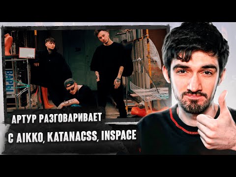 РЕАКЦИЯ FIRSTFEEL НА aikko, katanacss, INSPACE - молодёжь