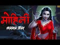 मोहिनी Mohini More Horror Stories Ankahe Kisse
