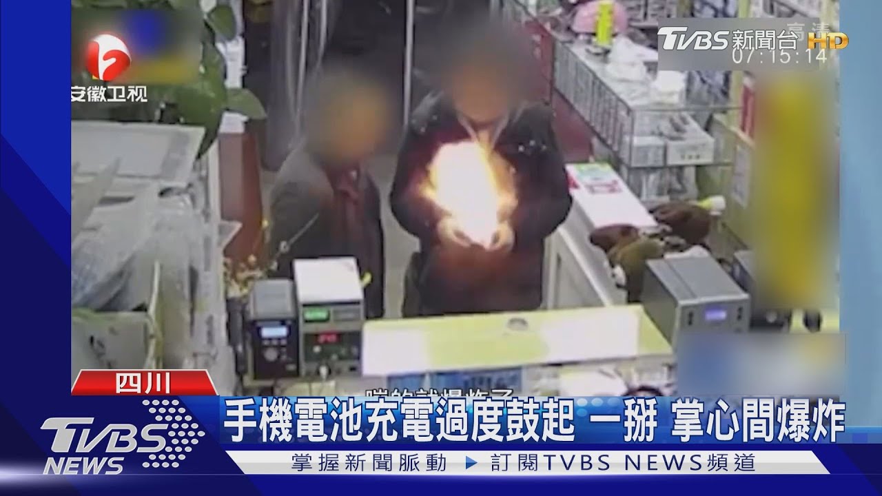 叫你別掰還硬掰!手機電池充電過度、一掰 掌心間爆炸