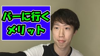 バーは行くメリットは○○です！