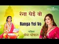 Ranga Yei Vo Shreya Ghoshal Bhaktigeet Devotional Song