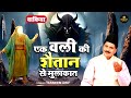 Tasneem Arif New Waqia एक वाली की शैतान से मुलाकात Waqia