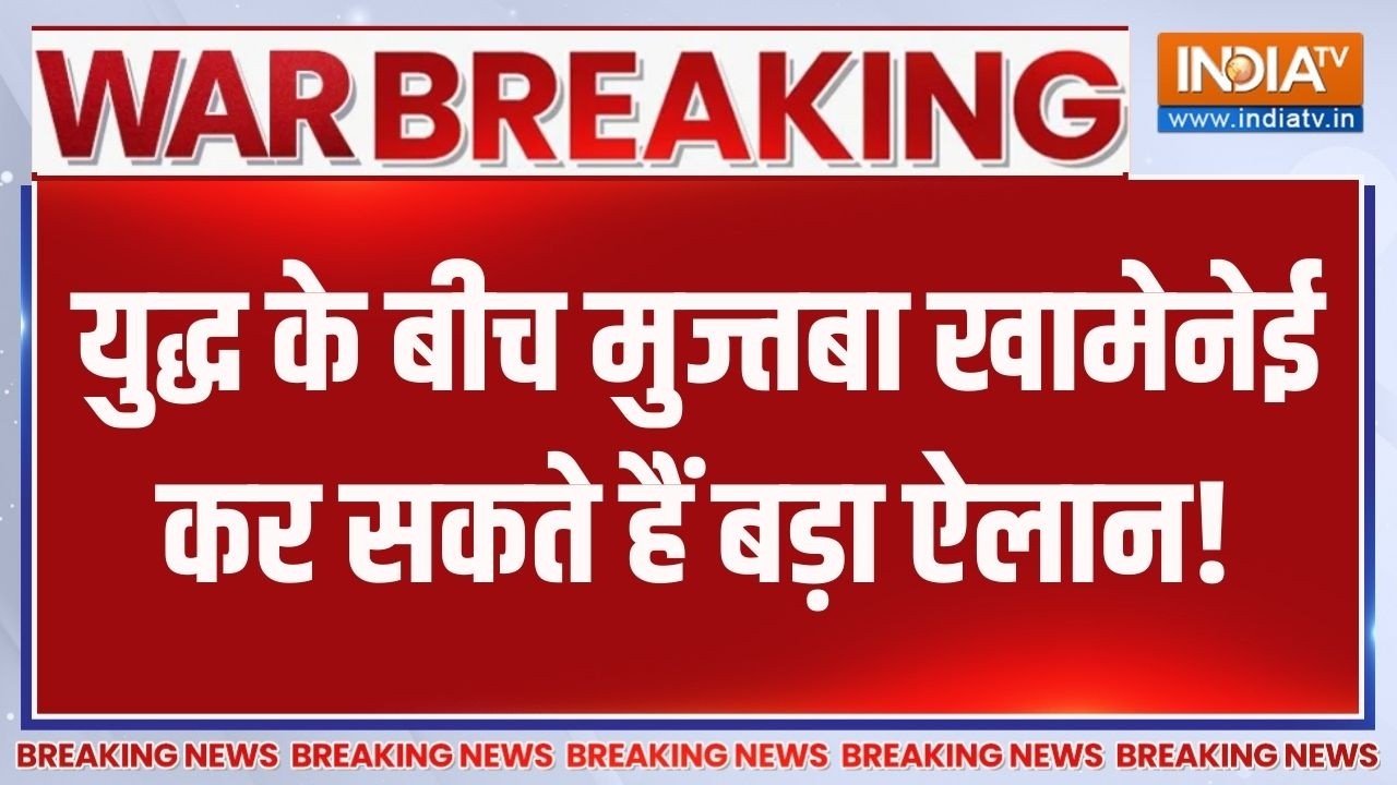 Breaking News: युद्ध के बीच मुज्तबा खामेनेई कर सकते हैं बड़ा ऐ?