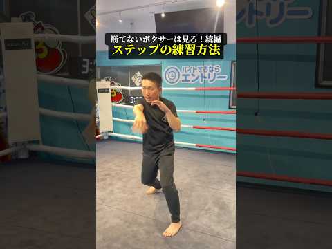 勝つ為のステップ練習方法#ボクシング #ボクシングフットワーク
