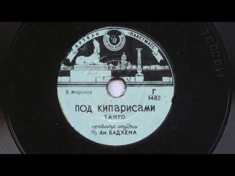 Оркестр п-у Ан. Бадхена – Под кипарисами (танго) (1955)