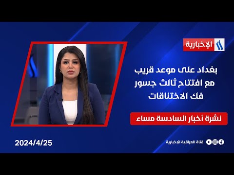 شاهد بالفيديو.. بغداد على موعد قريب مع افتتاح ثالث جسور فك الاختناقات وملفات اخرى في نشرة الـ6