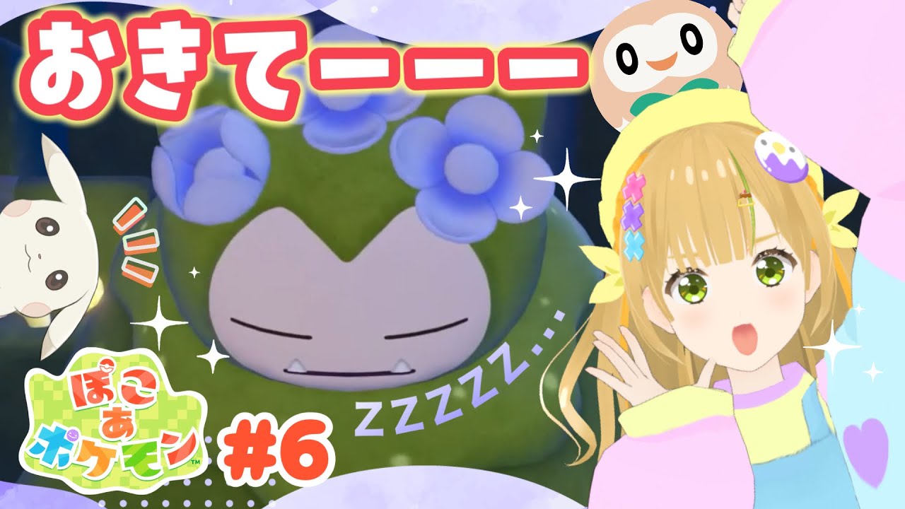 【生配信】ぽこポケ実況🌱こけカビゴン起こせるかな！？新しい出会いがいっぱい！ #ぽこあポケモン  #ゲーム配信 #vtuber