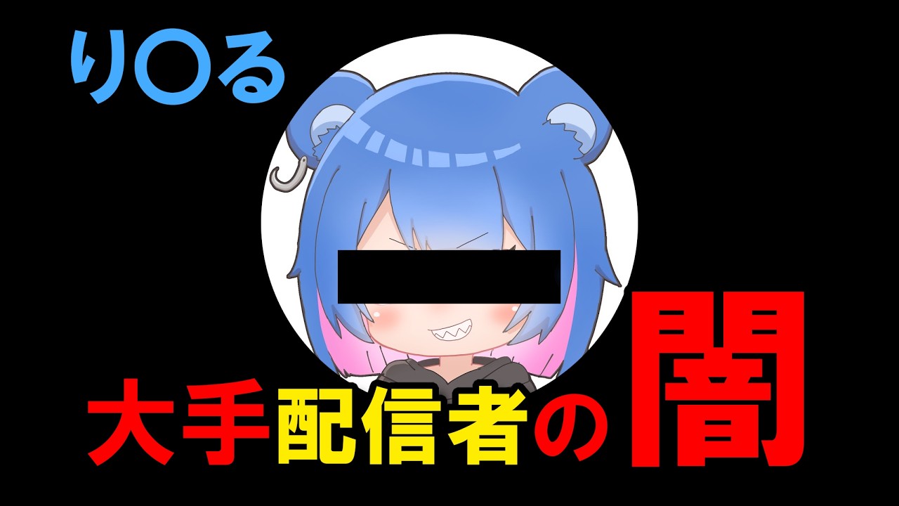 健全配信者の闇