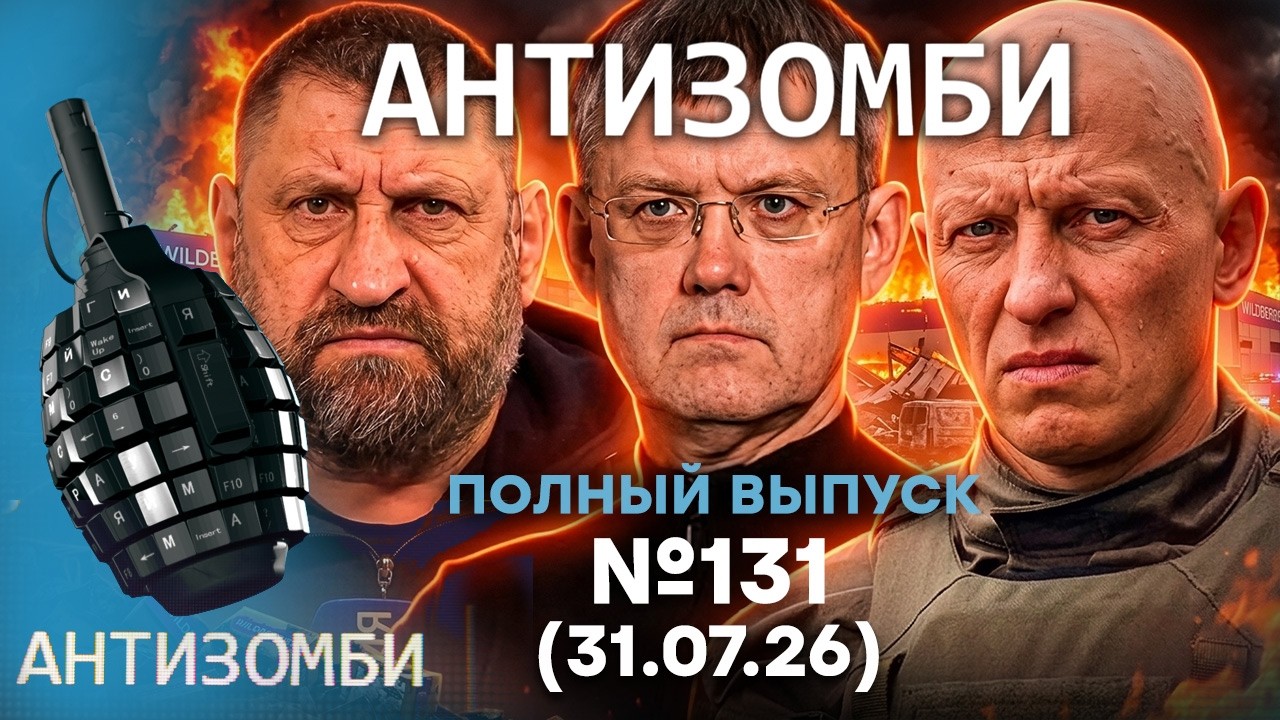Wildberries ПЫЛАЮТ ПО ВСЕЙ РФ! Флот ПУТИНА НА ДНЕ | Антизомби 2026 — 131 ПОЛНЫЙ ВЫПУСК |