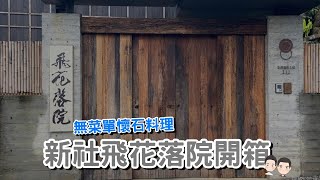 [食記] 台中新社 飛花落院 十年打造京都風建築