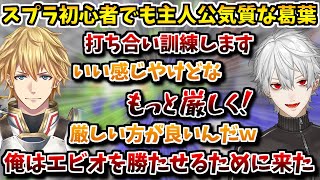 褒められても厳しい指導を求める主人公気質の葛葉【葛葉/エクス・アルビオ/空星きらめ/スプラトゥーン/切り抜き】