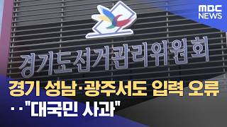 경기 성남·광주서도 입력 오류‥"대국민 사과" (2026.06.12/뉴스25/MBC)