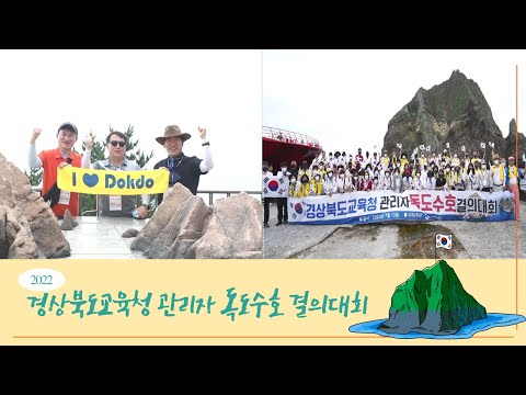 [맛쿨멋쿨TV] 경북교육 관리자들이 외치는 &quot;독도는 우리땅