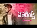 Bambarindu Mamai ( බඹරින්දු මමයි  ) Coverd By | Achintha Rusiru | New Cover Song 2023