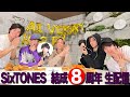 SixTONES 8周年記念 生配信LIVE