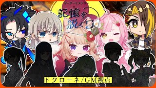 【マーダーミステリー】記憶を脱ぐ日【ドクローネ/GM視点】 #きおぬぎβ