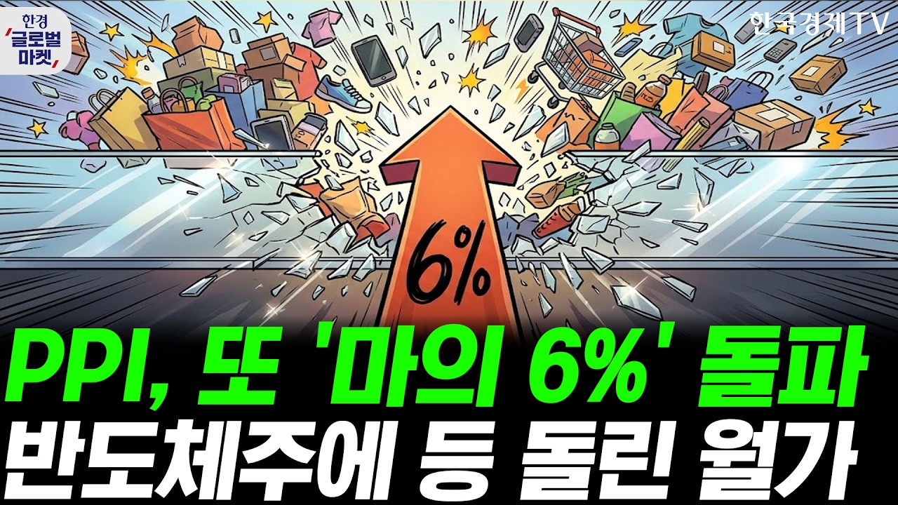 고물가 공포, 다시 기술주 덮쳤다…PPI, 또 '마의 6%' 돌파ㅣTSMC '역대급 실적'에도 웃지 못한 반도체주ㅣ손?