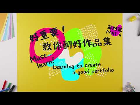 【好重要!】 教你砌好一份設計作品集 EP4: 重溫 | Learning to Create a Good Design Portfolio EP4: Conclusion