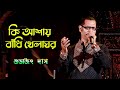 Ki Ashay Bandhi Khelaghar কি আশায় বাঁধি খেলাঘর Cover By Subhaji