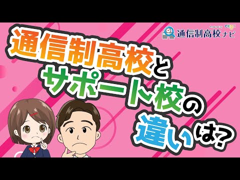 【解説】サポート校って何?通信制高校と何が違う?どんな人が利用する??