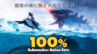 サブノーティカビロウゼロを全実績解除して氷海の秘密を解き明かす【SubnauticaBZ】