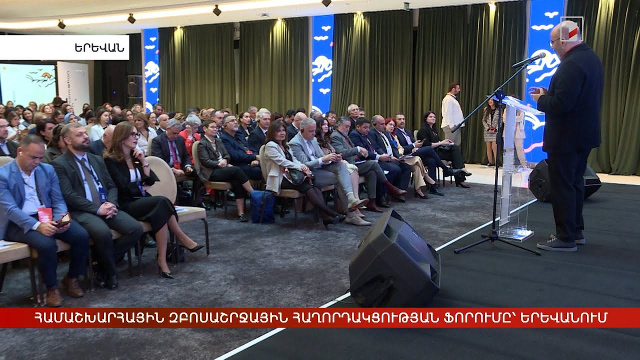 Երևանը հյուրընկալել է Համաշխարհային զբոսաշրջային հաղորդակցության ֆորումը