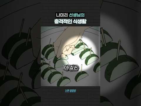 나미리 선생님의 충격적인 식생활 영상 썸네일