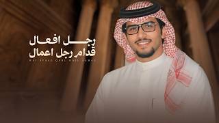 كلمات اغنية رجل افعال قدام رجل اعمال خالد ال بريك
