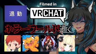 【VRChat】ホラーワールドに逝きます｜w/とも、くるみ、ズズ、あもこ【kaka/紺狐カカ】