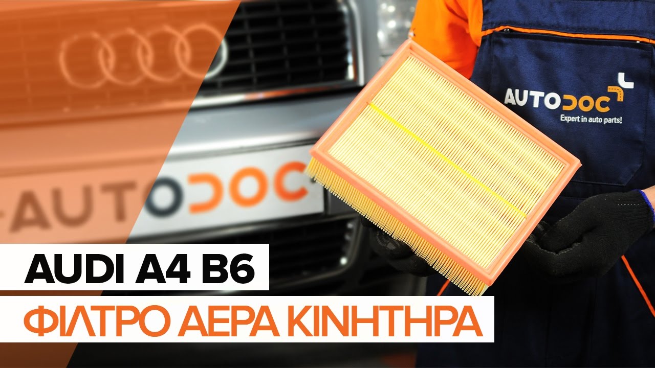 Πώς να αλλάξετε φίλτρα αέρα σε Audi A4 B6 - Οδηγίες αντικατάστασης