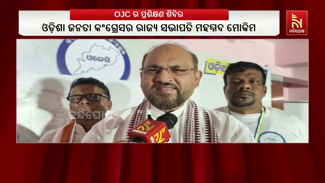 OJC ପାର୍ଟି ସେବା ସଂଗଠନ ପକ୍ଷରୁ ୩ଦିନିଆ ପ୍ରଶିକ୍ଷଣ ଶିବିର ଓଳ