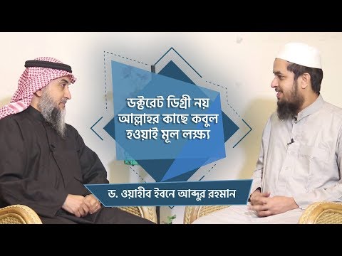 ডক্টরেট ডিগ্রী নয় আল্লাহর কাছে কবুল হওয়াই মূল লক্ষ্য : ড. ওয়াহীব ইবনে আব্দুর রহমান