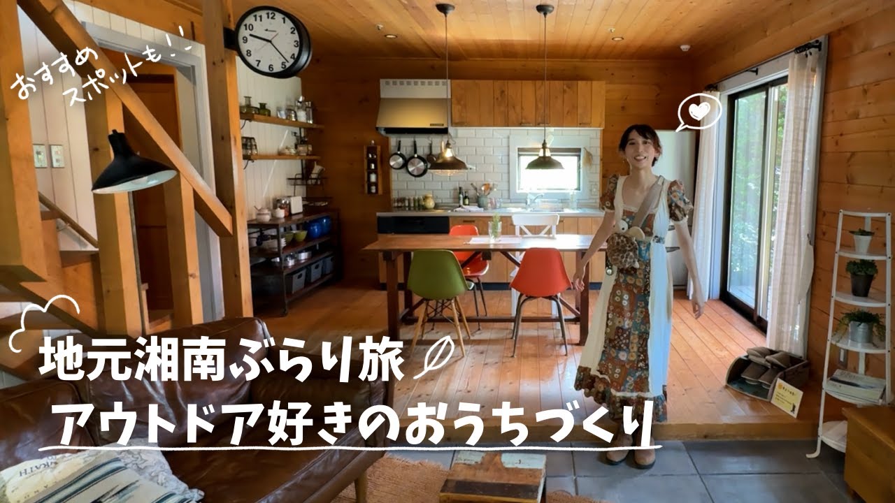 地元湘南ぶらり旅🌿 アウトドア好きの“こんな暮らし”を想像するBESS藤沢