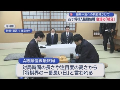 YouTube Video 将棋のＡ級順位戦最終局の前に棋士が会場を確認する「検分」が行われる　静岡市葵区