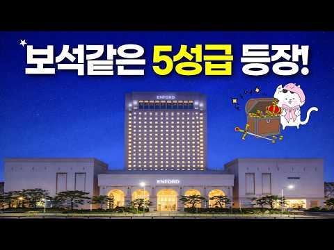 새롭게 등장한 5성급 호텔, 엠포드 호텔의 매력 탐방